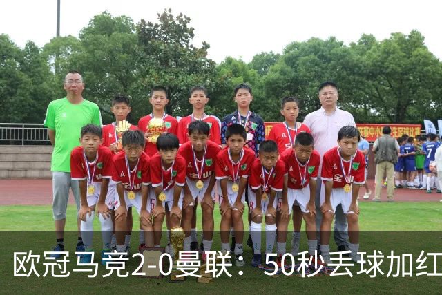 欧冠马竞2-0曼联：50秒丢球加红牌重创，红魔陷低谷
